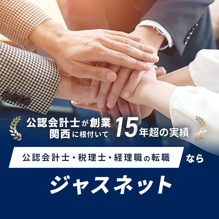 関西で公認会計士、税理士、経理職　求人掲載数最大級エージェントサイト