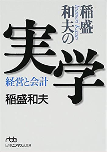 「稲盛和夫の実学 経営と会計」