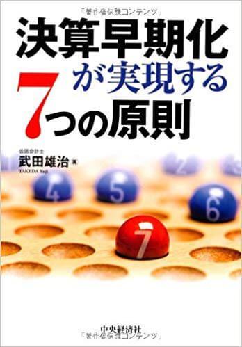 「決算早期化が実現する7つの原則」