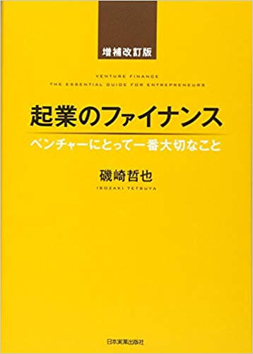 「起業のファイナンス」