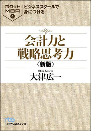「会計力と戦略思考力」