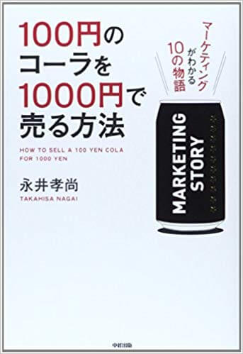 「100円のコーラを1000円で売る方法」