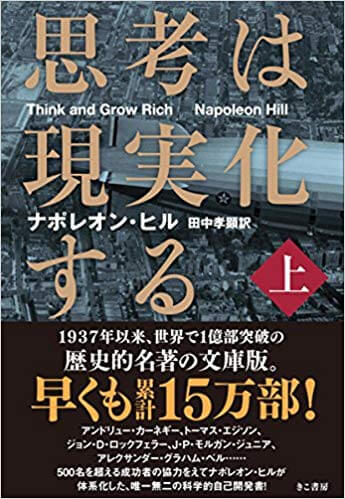 「思考は現実化する」