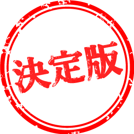 決定版
