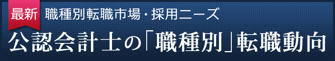 公認会計士の職種別転職動向