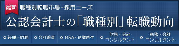 公認会計士の職種別転職動向