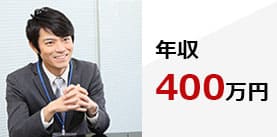 キャリアチェンジの成功事例　年収400万円