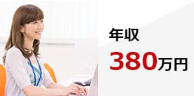 キャリアチェンジの成功事例　年収380万円