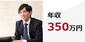 キャリアチェンジの成功事例　年収350万円