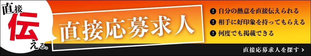 直接応募求人