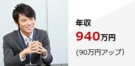 転職成功事例　年収940万円(90万円アップ）