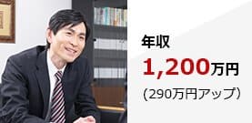 転職成功事例　年収1,200万円(290万円アップ）