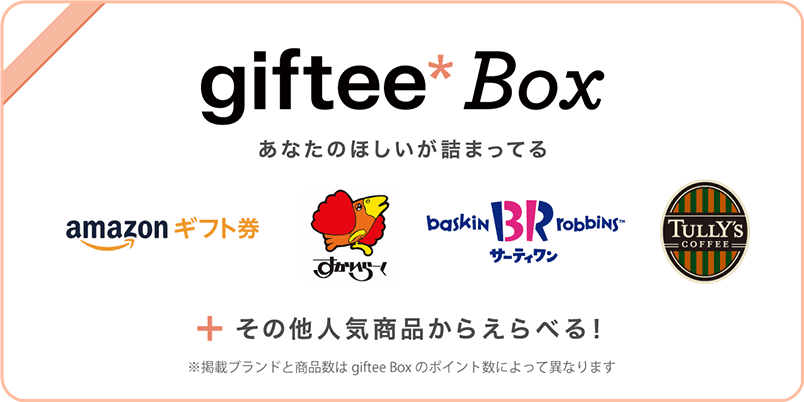 giftee Box「あなたのほしいが詰まってる」人気商品から選べる！