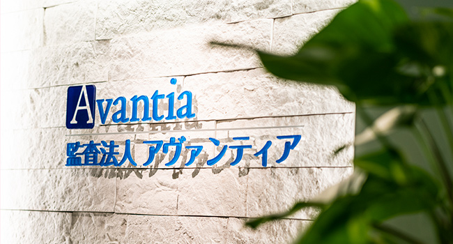監査法人アヴァンティア
