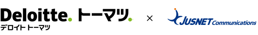 有限責任監査法人トーマツ×ジャスネットコミュニケーションズ株式会社
