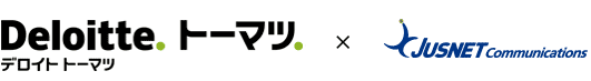 有限責任監査法人トーマツ×ジャスネットコミュニケーションズ株式会社