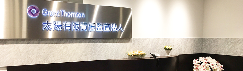 太陽有限責任監査法人