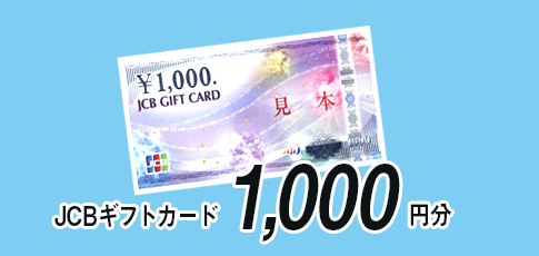 JCBギフトカード1,000円分