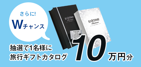 さらに!Wチャンス 抽選で1名様に当たる!温泉・体験型カタログギフト最上級の10万円分プレゼント!