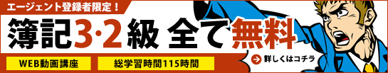 エージェント登録者限定！日商簿記３・２級講座無料！