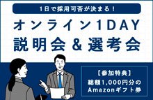 オンライン1DAY説明会&選考会