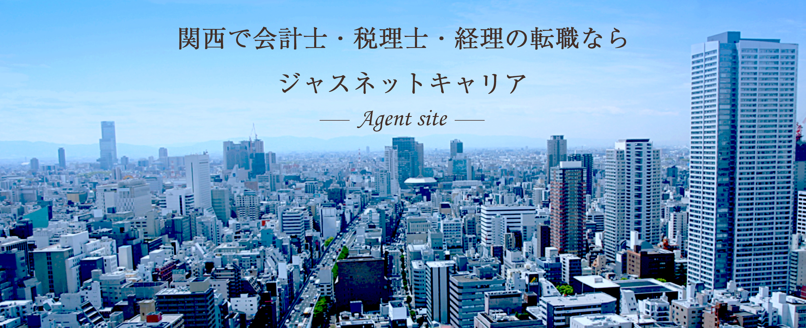 関西で公認会計士、税理士、経理職　求人掲載数最大級エージェントサイト