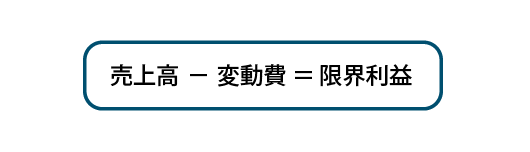 売上高-変動費=限界利益
