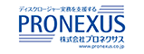 株式会社プロネクサス
